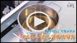 「ラクだし」でカンタン おいしいだし汁の作り方